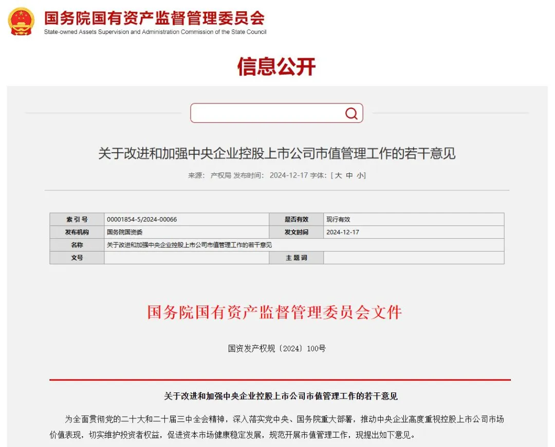 事關(guān)央企上市公司市值管理！國資委出新規(guī).png